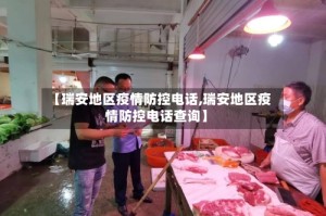 【瑞安地区疫情防控电话,瑞安地区疫情防控电话查询】