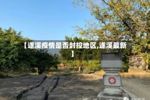 【遂溪疫情是否封控地区,遂溪最新】