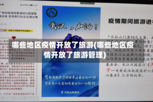 哪些地区疫情开放了旅游(哪些地区疫情开放了旅游管理)