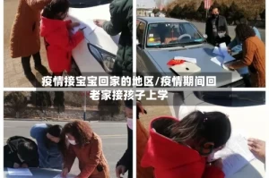 疫情接宝宝回家的地区/疫情期间回老家接孩子上学