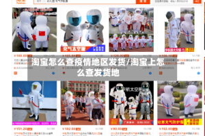 淘宝怎么查疫情地区发货/淘宝上怎么查发货地