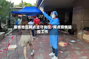 疫情地区网点坚守岗位/网点疫情防控工作