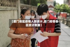 【厦门地区疫情人数统计,厦门疫情各区统计数据】