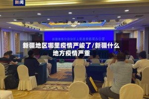 新疆地区哪里疫情严峻了/新疆什么地方疫情严重