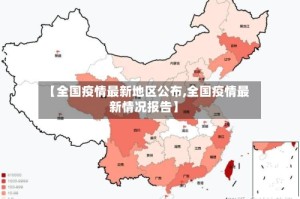 【全国疫情最新地区公布,全国疫情最新情况报告】