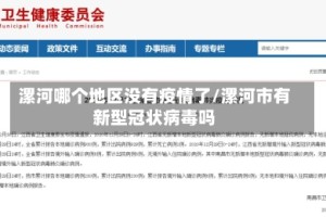 漯河哪个地区没有疫情了/漯河市有新型冠状病毒吗