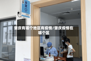 肇庆有哪个地区有疫情/肇庆疫情在哪个区