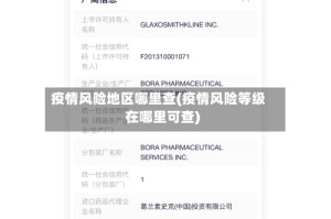 疫情风险地区哪里查(疫情风险等级在哪里可查)