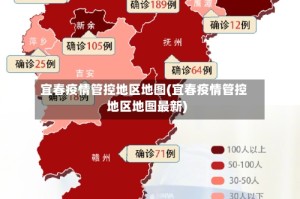 宜春疫情管控地区地图(宜春疫情管控地区地图最新)