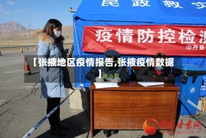 【张掖地区疫情报告,张掖疫情数据】
