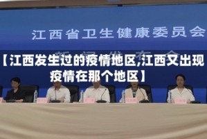 【江西发生过的疫情地区,江西又出现疫情在那个地区】