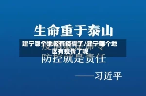 建宁哪个地区有疫情了/建宁哪个地区有疫情了呢