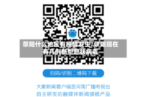 荥阳什么地区有疫情发生/荥阳现在有几例新型冠状病毒