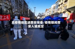 无疫情地区进西安报备/疫情期间西安入城规定