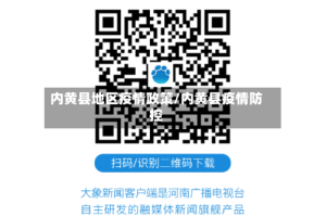 内黄县地区疫情政策/内黄县疫情防控