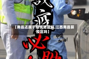 【南昌还属于疫情地区吗,江西南昌算疫区吗】