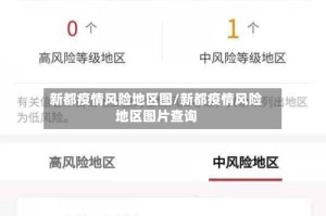 新都疫情风险地区图/新都疫情风险地区图片查询