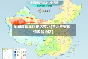 全国疫情风险地区东北(东北三省疫情风险地区)