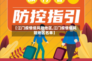 【江门疫情低风险地区,江门疫情低风险地区名单】