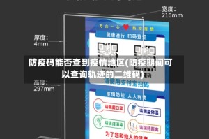 防疫码能否查到疫情地区(防疫期间可以查询轨迹的二维码)
