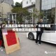 广东揭阳是疫情地区吗/广东揭阳是疫情地区吗最新消息