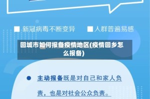 回城市如何报备疫情地区(疫情回乡怎么报备)