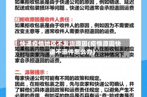 快递疫情地区不发货原因(疫情原因快递不派件怎么办)