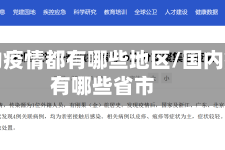 国内的疫情都有哪些地区/国内疫情有哪些省市