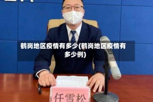鹤岗地区疫情有多少(鹤岗地区疫情有多少例)