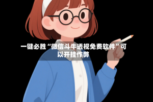 一键必胜“微信斗牛透视免费软件”可以开挂作弊