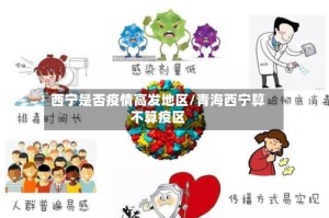 西宁是否疫情高发地区/青海西宁算不算疫区