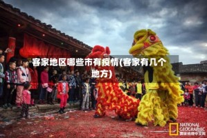 客家地区哪些市有疫情(客家有几个地方)