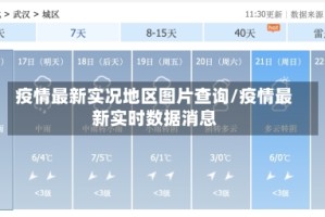 疫情最新实况地区图片查询/疫情最新实时数据消息