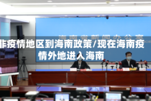 非疫情地区到海南政策/现在海南疫情外地进入海南