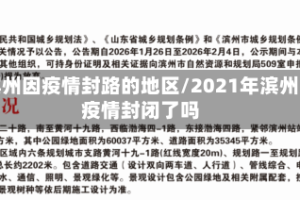 滨州因疫情封路的地区/2021年滨州疫情封闭了吗