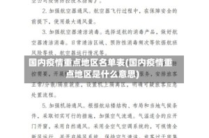 国内疫情重点地区名单表(国内疫情重点地区是什么意思)
