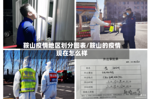 鞍山疫情地区划分图表/鞍山的疫情现在怎么样