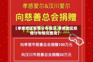 【孝感地区疫情分布情况,孝感地区疫情分布情况查询】