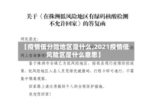 【疫情低分险地区是什么,2021疫情低风险区是什么意思】
