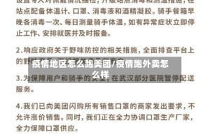 疫情地区怎么跑美团/疫情跑外卖怎么样