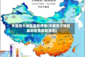 中国各大地区最新疫情(中国各大地区最新疫情最新消息)