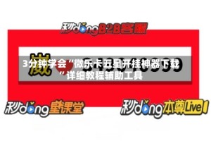 3分钟学会“微乐卡五星开挂神器下载”详细教程辅助工具