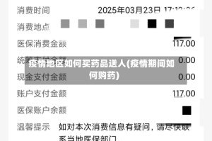 疫情地区如何买药品送人(疫情期间如何购药)