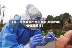 【眉山疫情在哪个地区爆发,眉山的疫情情况通报】