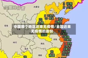 中国哪个地区近来无疫情/全国近来无疫情的省份