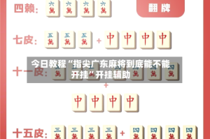 今日教程“指尖广东麻将到底能不能开挂”开挂辅助