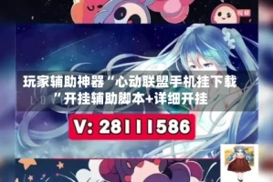 玩家辅助神器“心动联盟手机挂下载”开挂辅助脚本+详细开挂