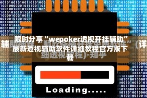 限时分享“wepoker透视开挂辅助”最新透视辅助软件详细教程官方版下载