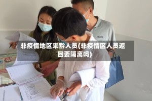 非疫情地区来黔人员(非疫情区人员返回要隔离吗)