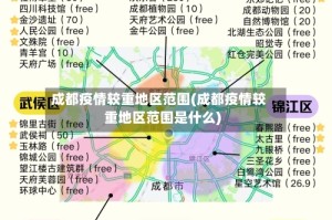 成都疫情较重地区范围(成都疫情较重地区范围是什么)
